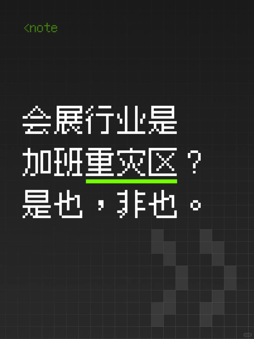 会展行业加班很多吗？