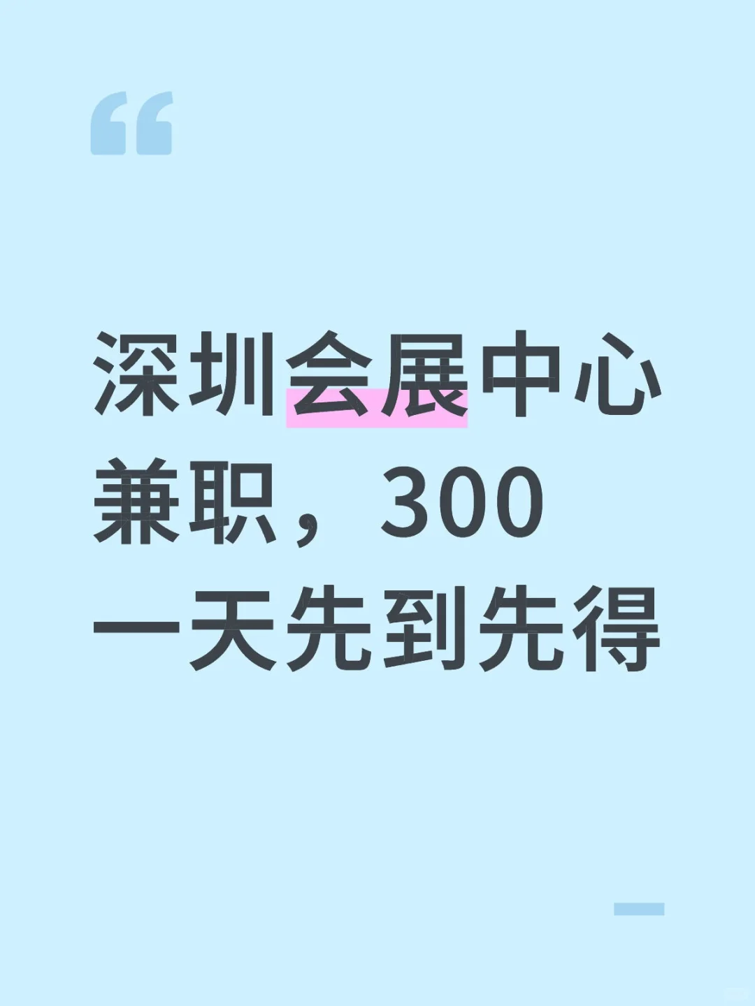 深圳会展中心兼职，300一天先到先得