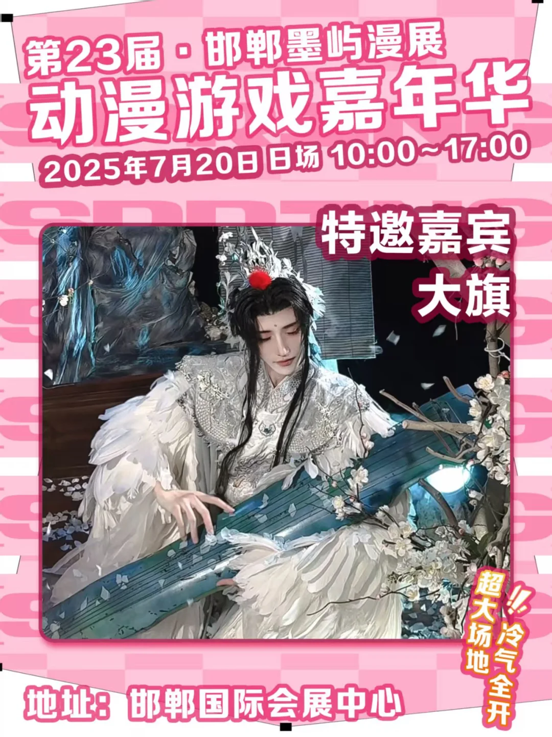 邯郸第23届墨屿动漫游戏嘉年华来啦