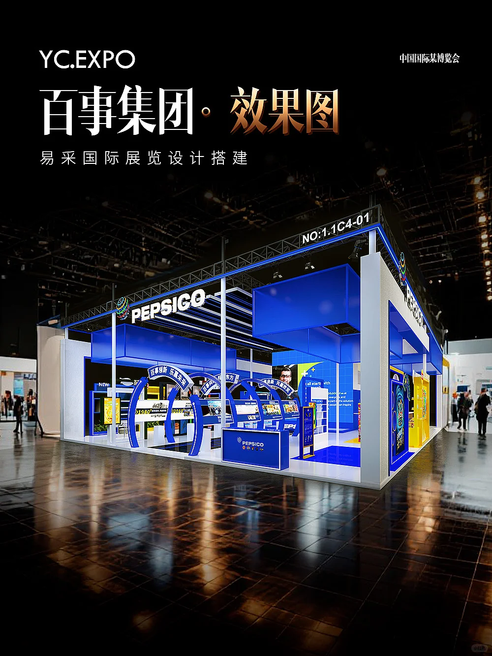 国际进口?博览会百事展台设计搭建效果