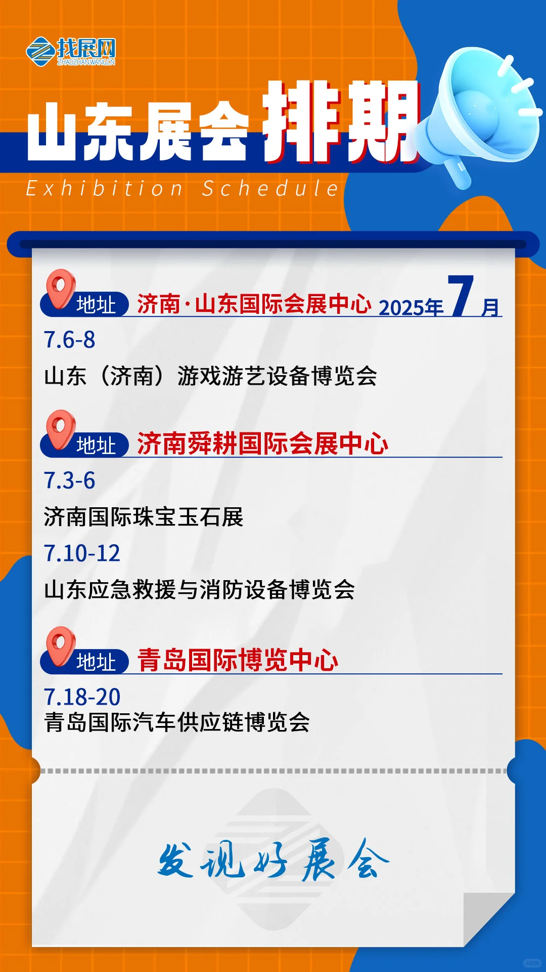 【7月山东展会排期】公布啦！