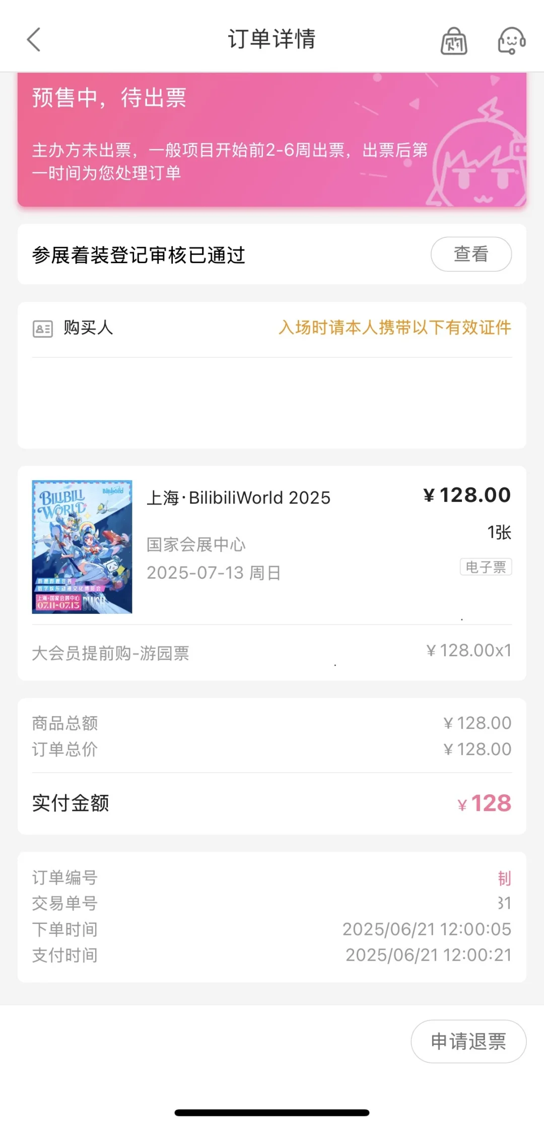 好消息：抢到票了！