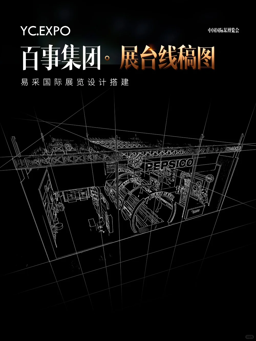国际进口?博览会百事展台设计搭建效果