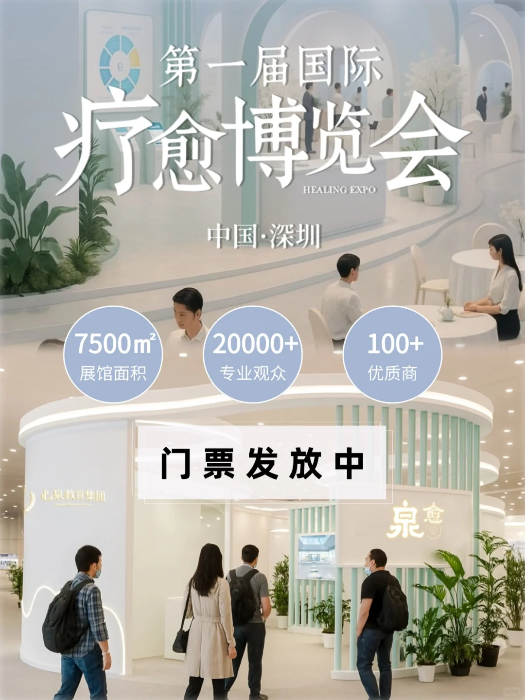 领票倒计时!✨国际疗愈博览会在深圳