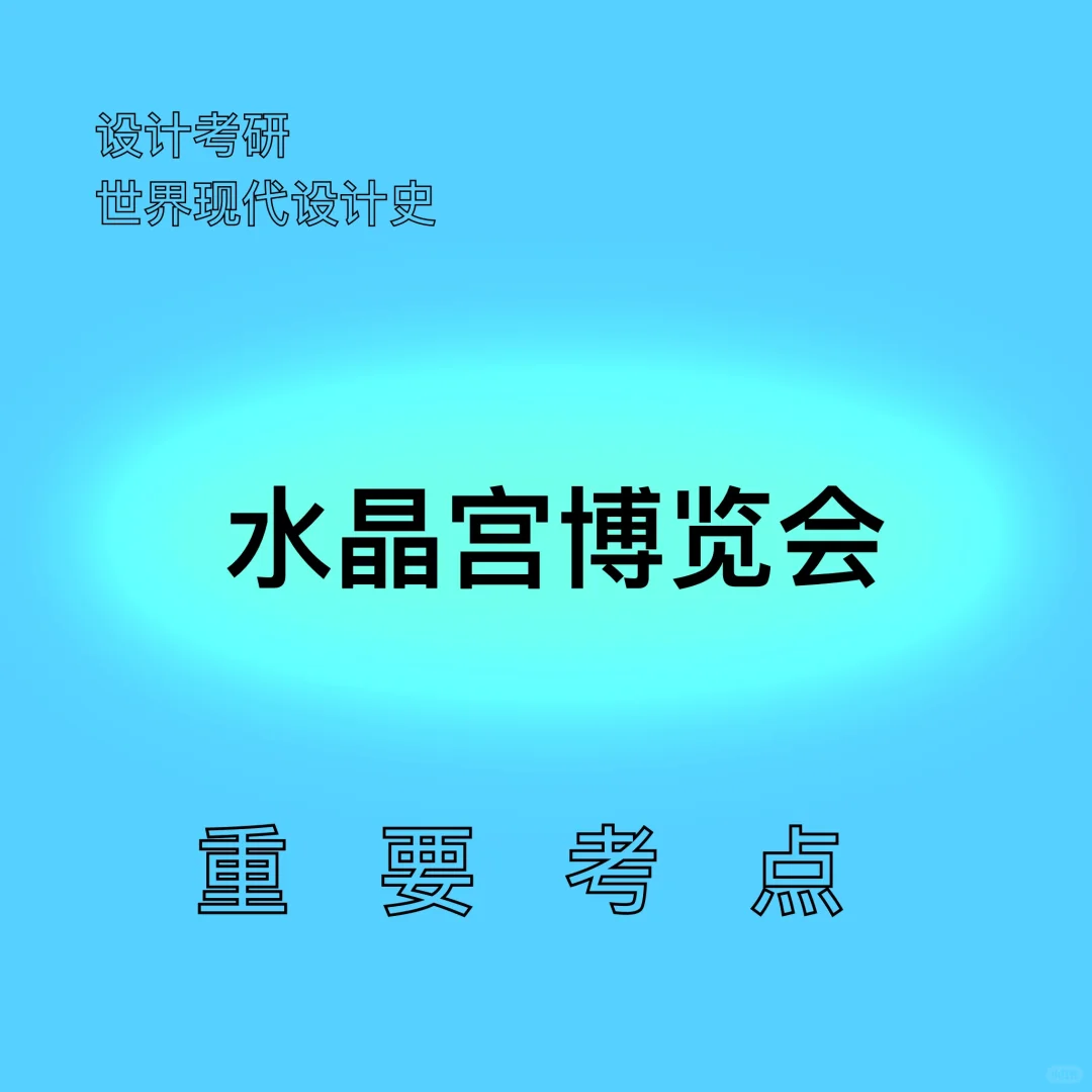 世界现代设计史 水晶宫博览会
