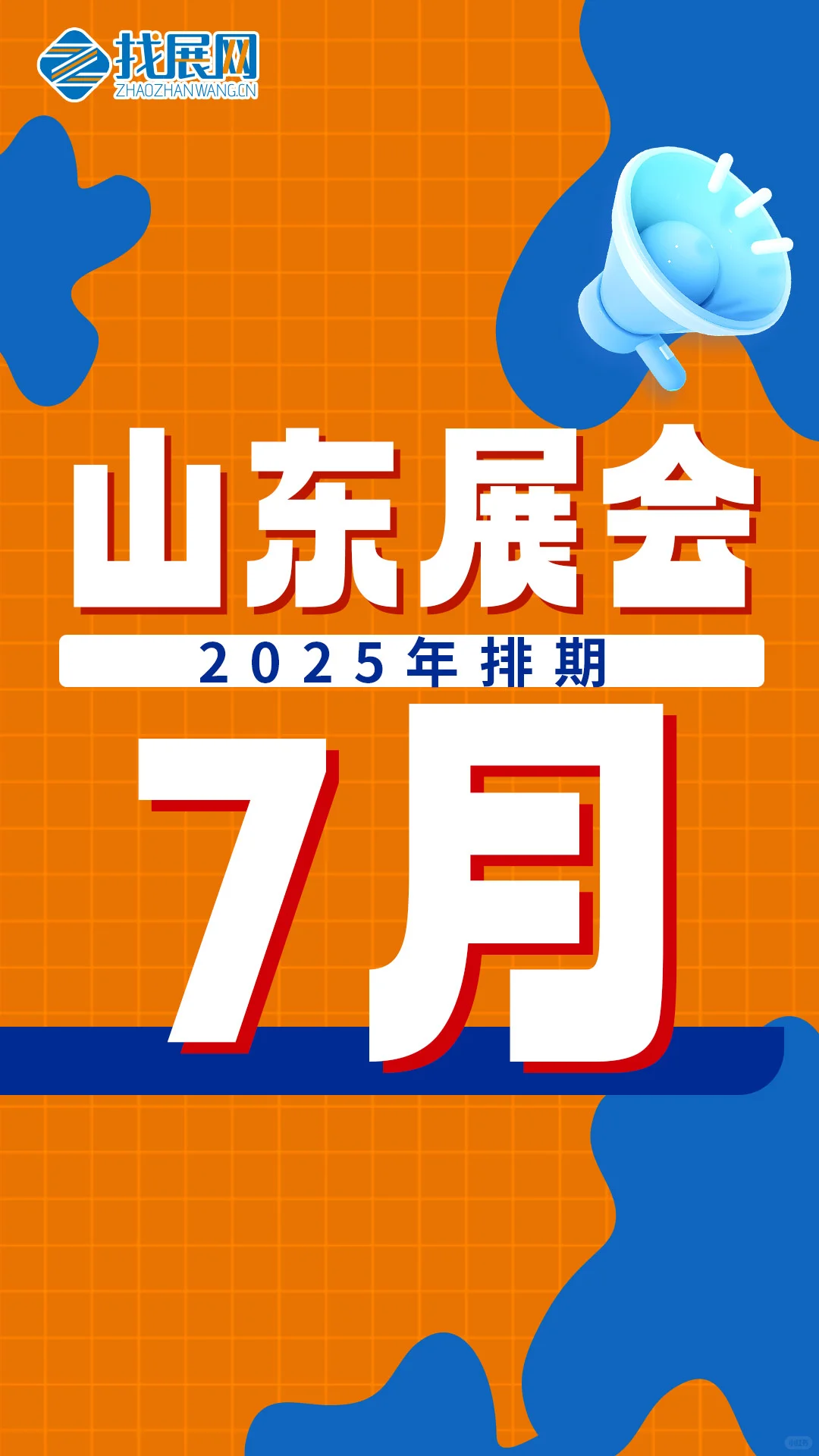 【7月山东展会排期】公布啦！