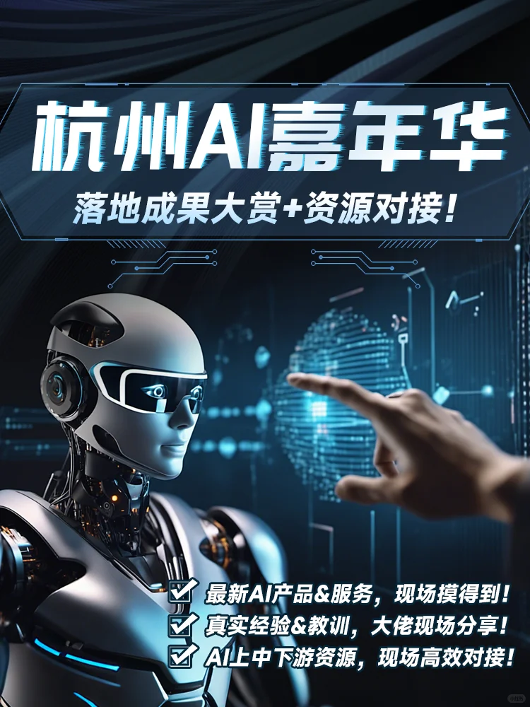 杭州AI嘉年华? 落地成果大赏+资源对接！