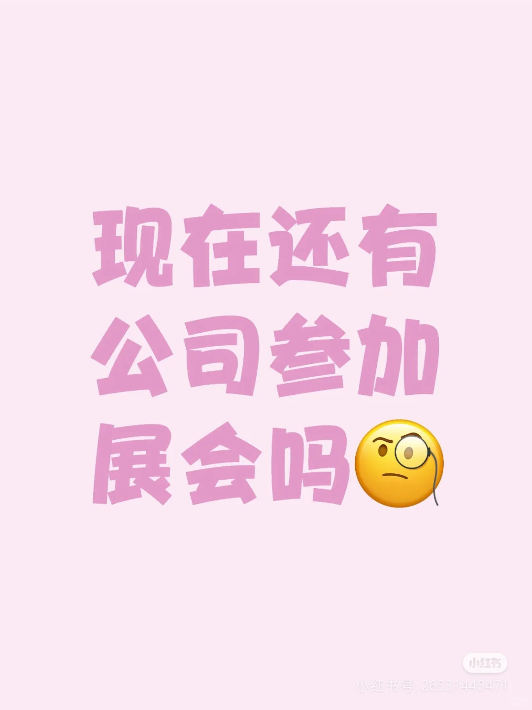 还会有公司去展会吗❓❓