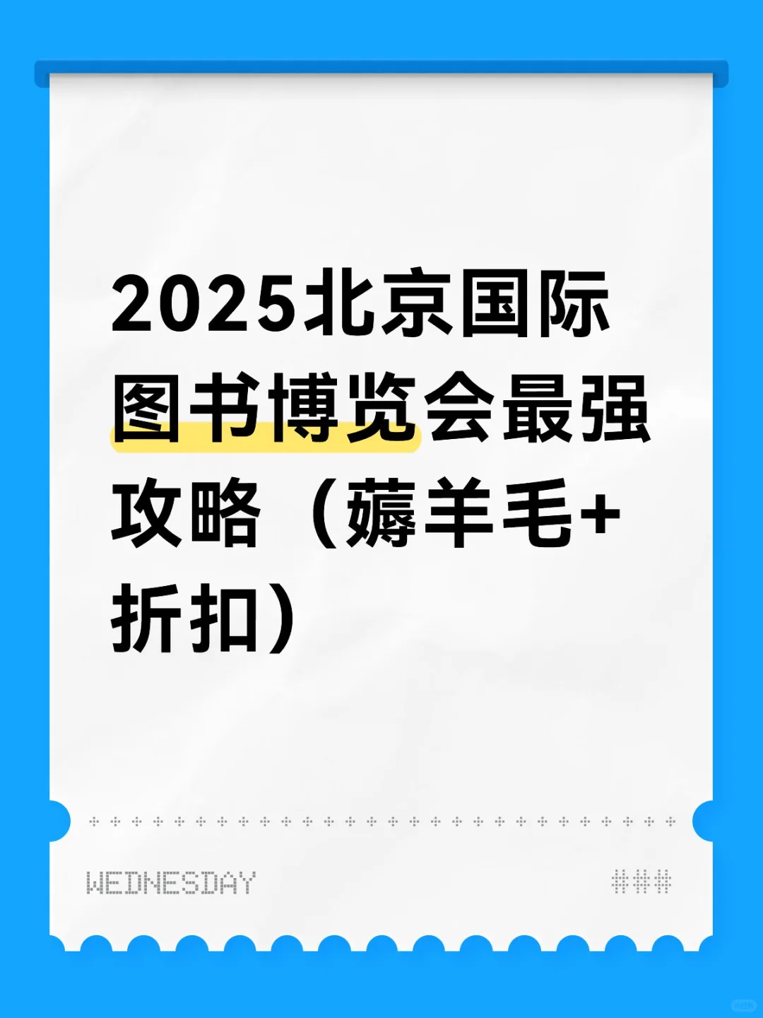 十年一次不落逛展的最强攻略！说人话版！