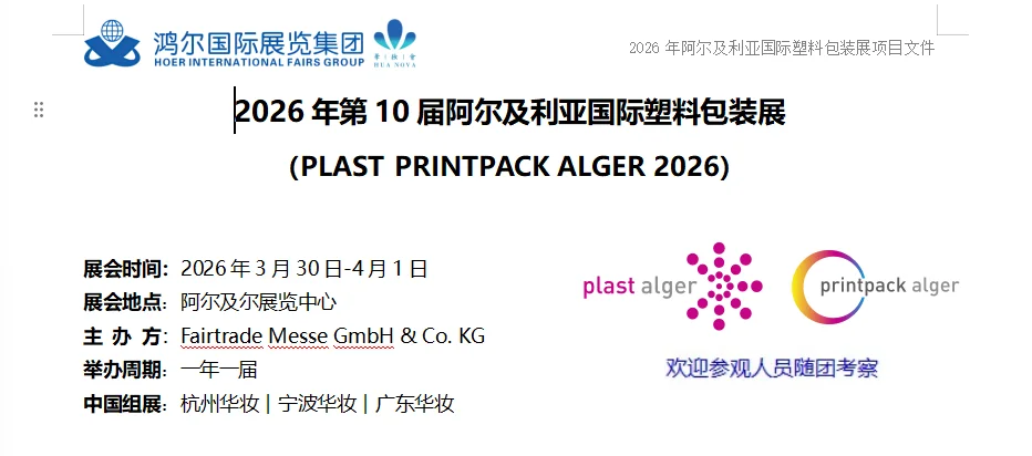 2026第十届阿尔及利亚国际塑料包装展
