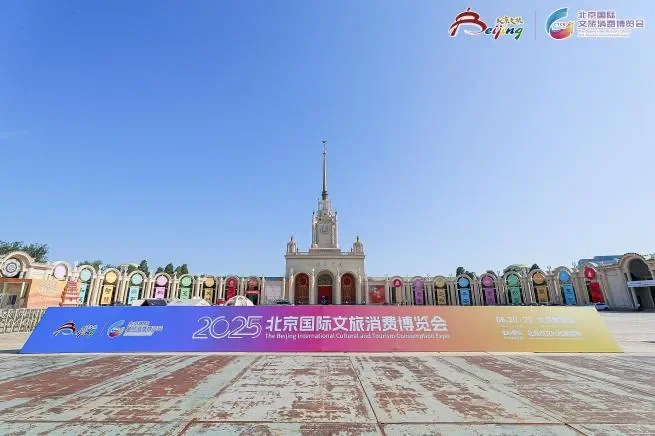 2025北京国际文旅消费博览会圆满落幕