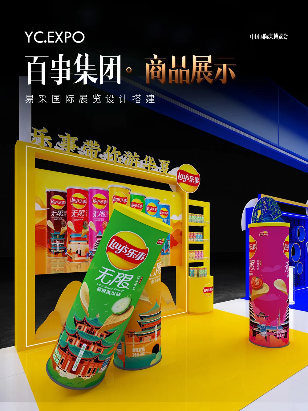 国际进口?博览会百事展台设计搭建效果