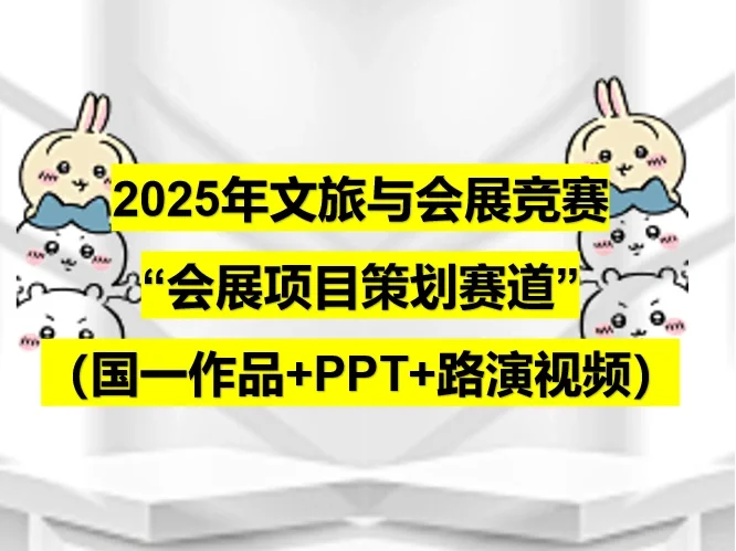 文旅与会展竞赛—会展项目策划赛道