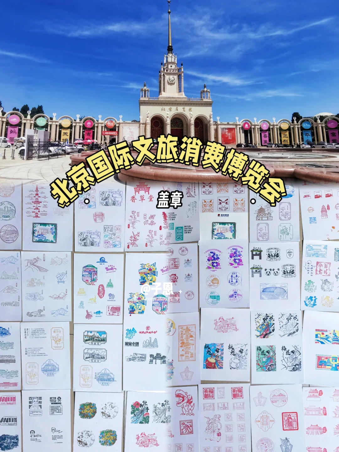 2025北京国际文旅消费博览会?盖章