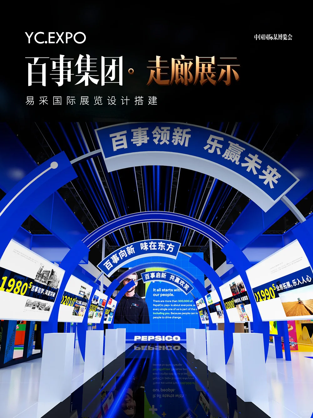 国际进口?博览会百事展台设计搭建效果