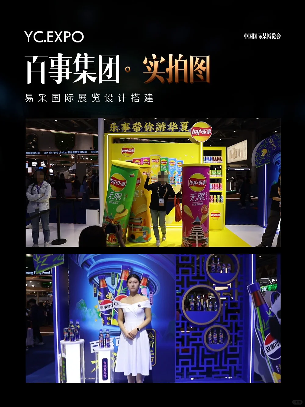 国际进口?博览会百事展台设计搭建效果