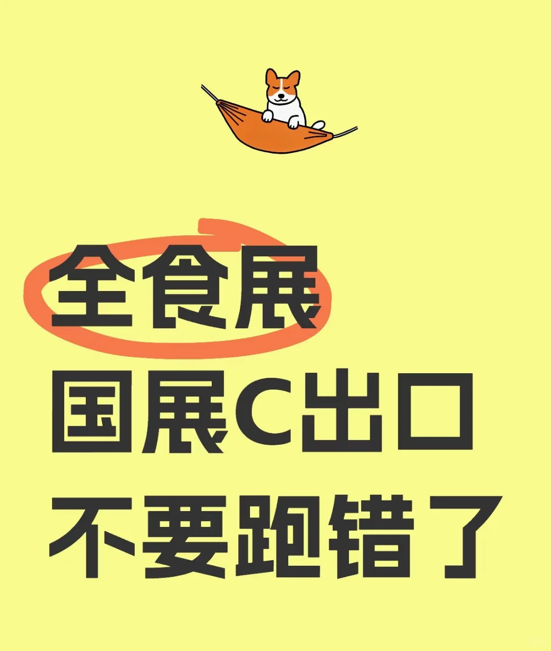 逛展！逛展！全食展！?地铁国展C1/c2口