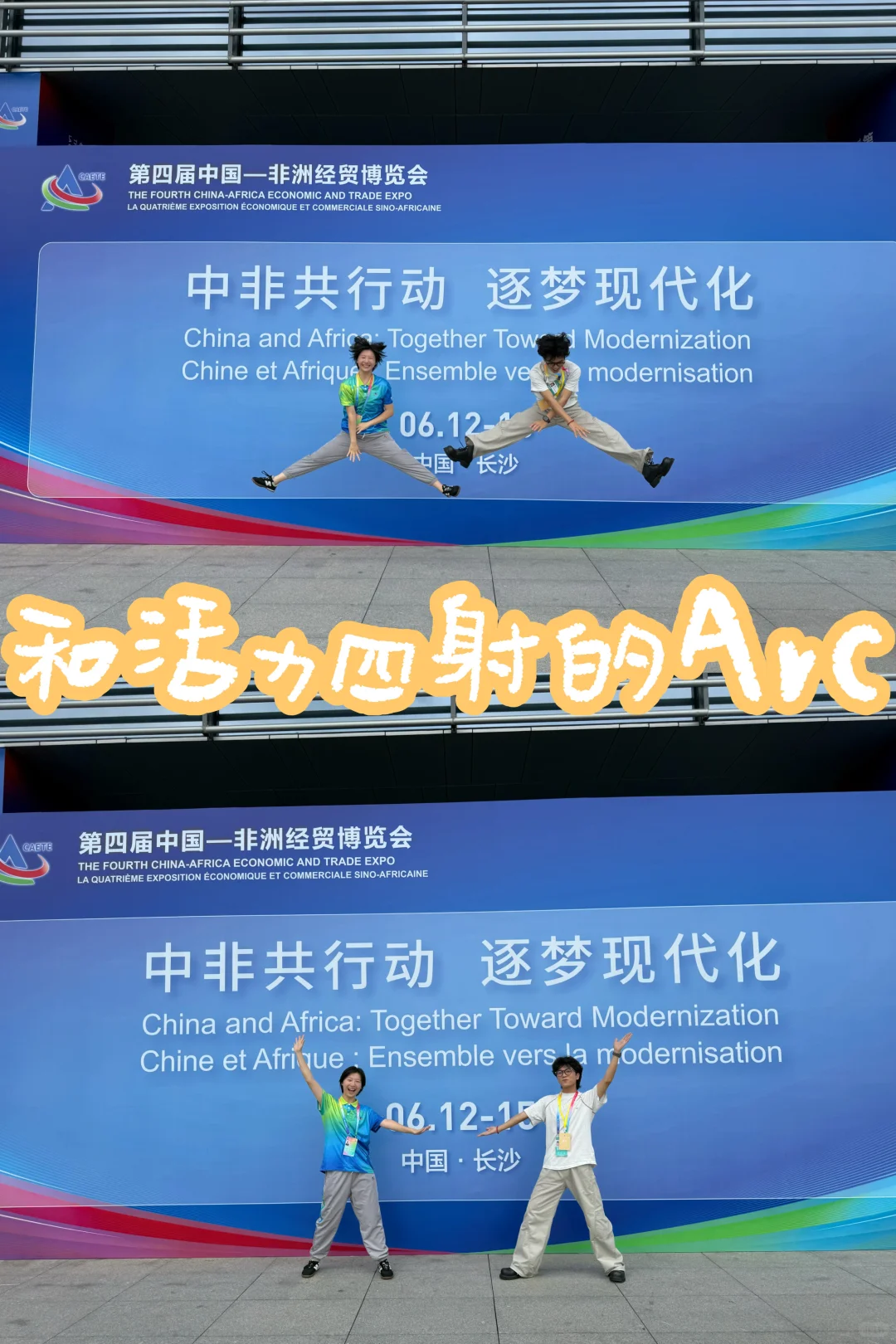 第四届中非经贸博览会志愿者集结！