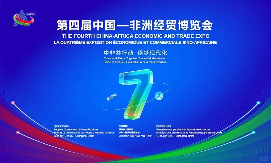 第四届中国—非洲经贸博览会观展攻略