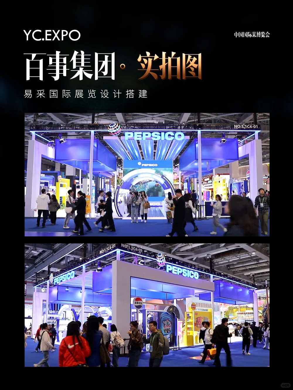 国际进口?博览会百事展台设计搭建效果