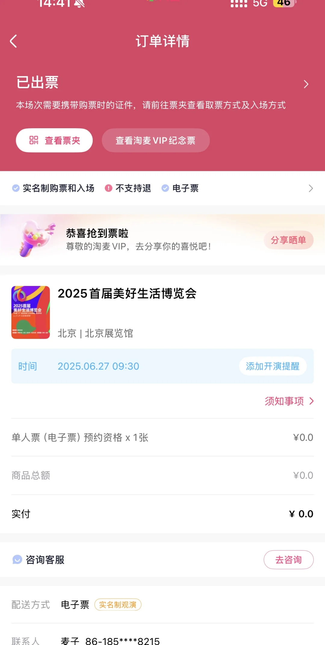 北京美好生活博览会27号送票