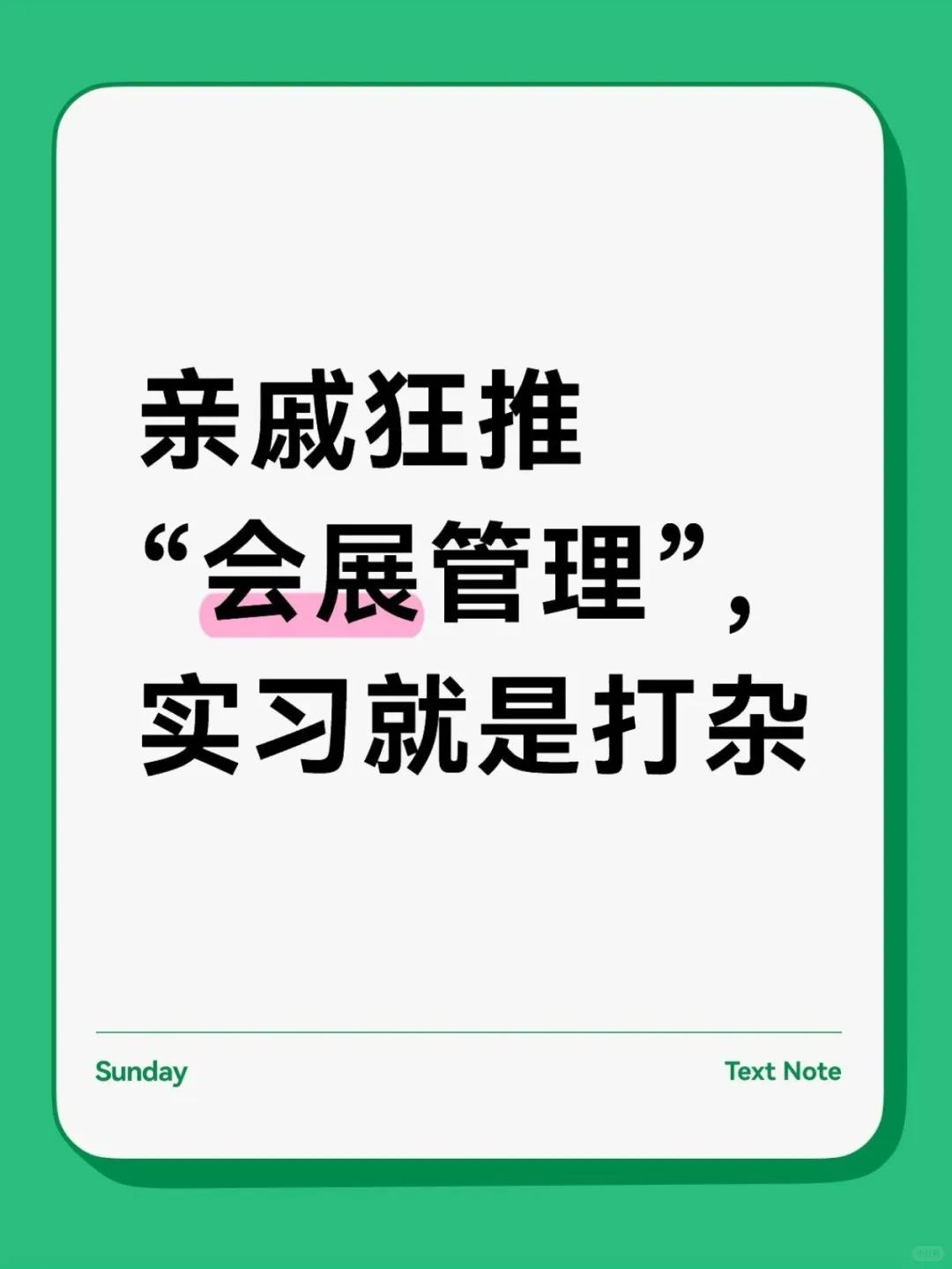 亲戚狂推“会展管理”，实习就是打杂