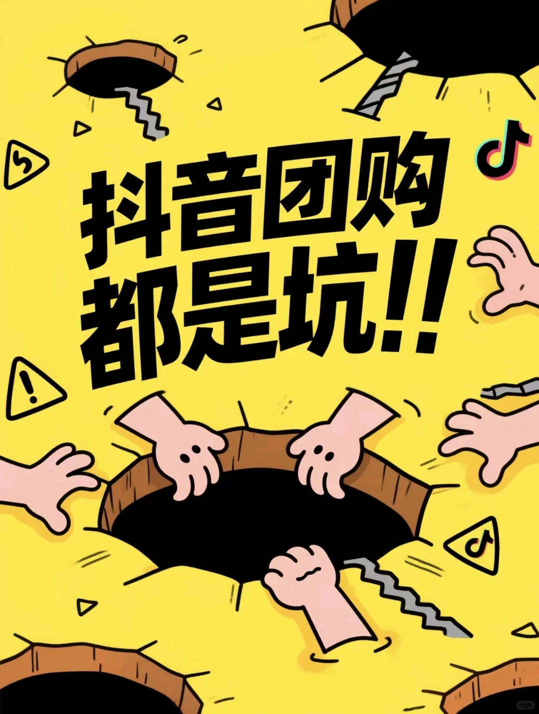 做抖音团购怎么到处是坑??
