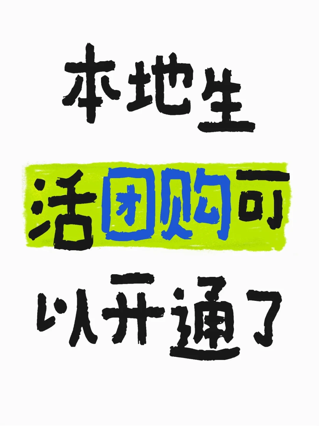 小红书团购可以开通了