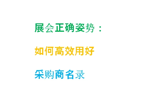 展会正确姿势：如何高效用好采购商名录 一