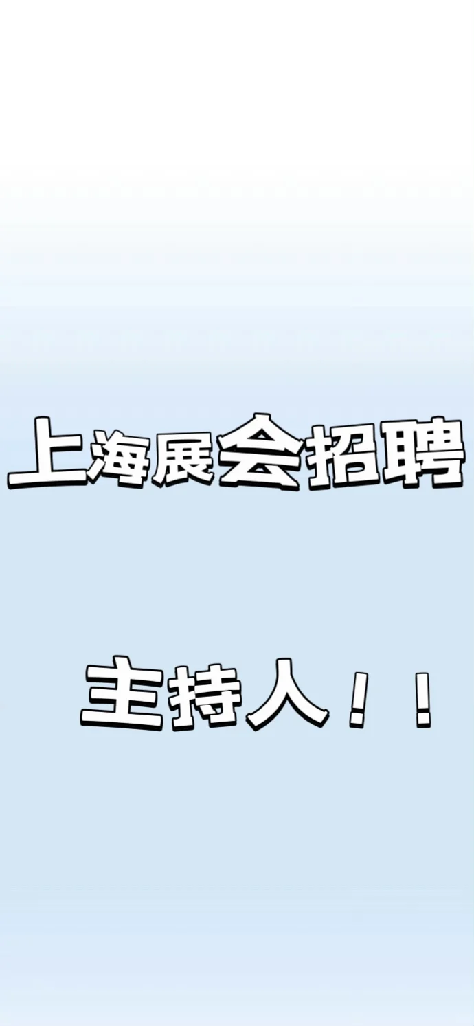 展会展台主持人来啦来啦！