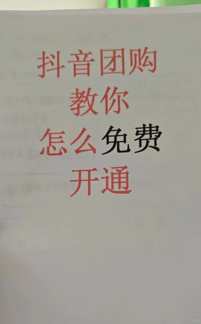 免费教你怎么开通抖音团购，做好生意