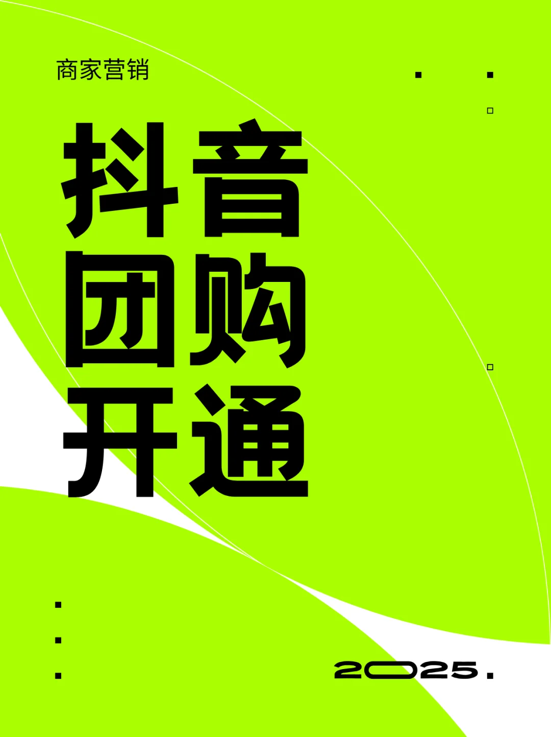 抖音团购开通全流程实用攻略
