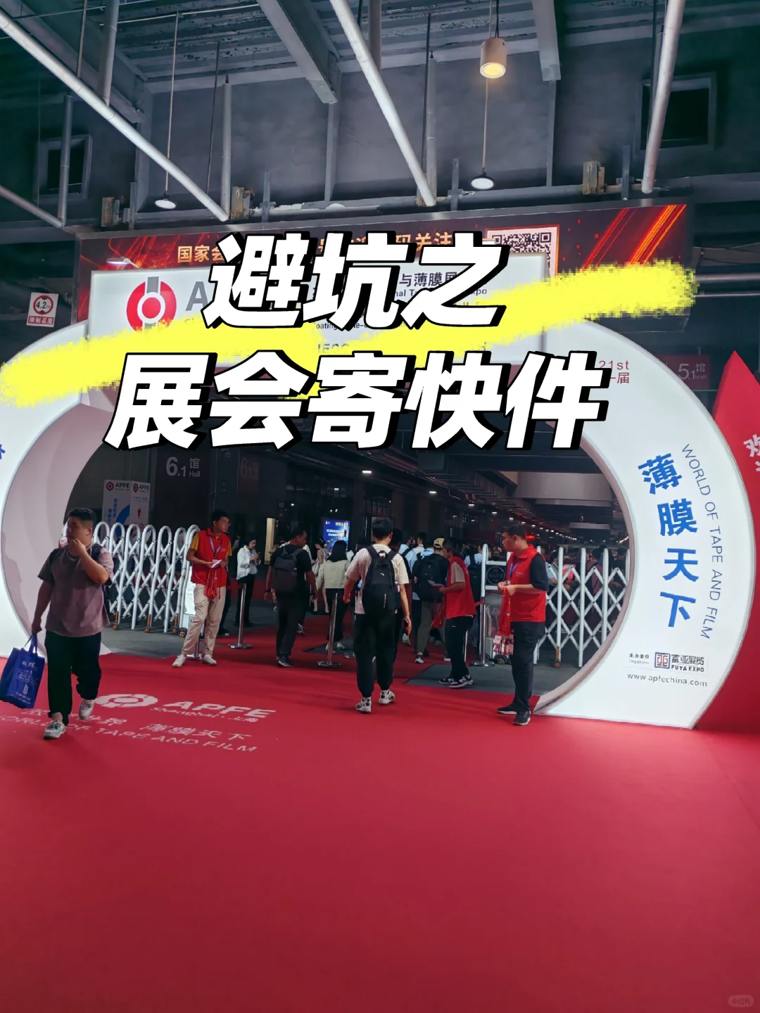 避坑之展会寄快件