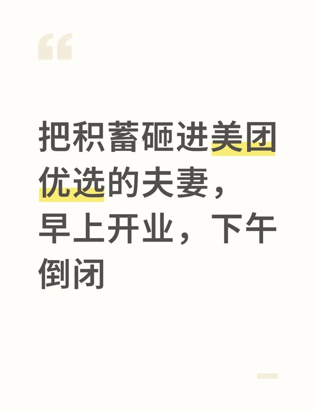 把婚后积蓄,砸进美团优选的夫妻