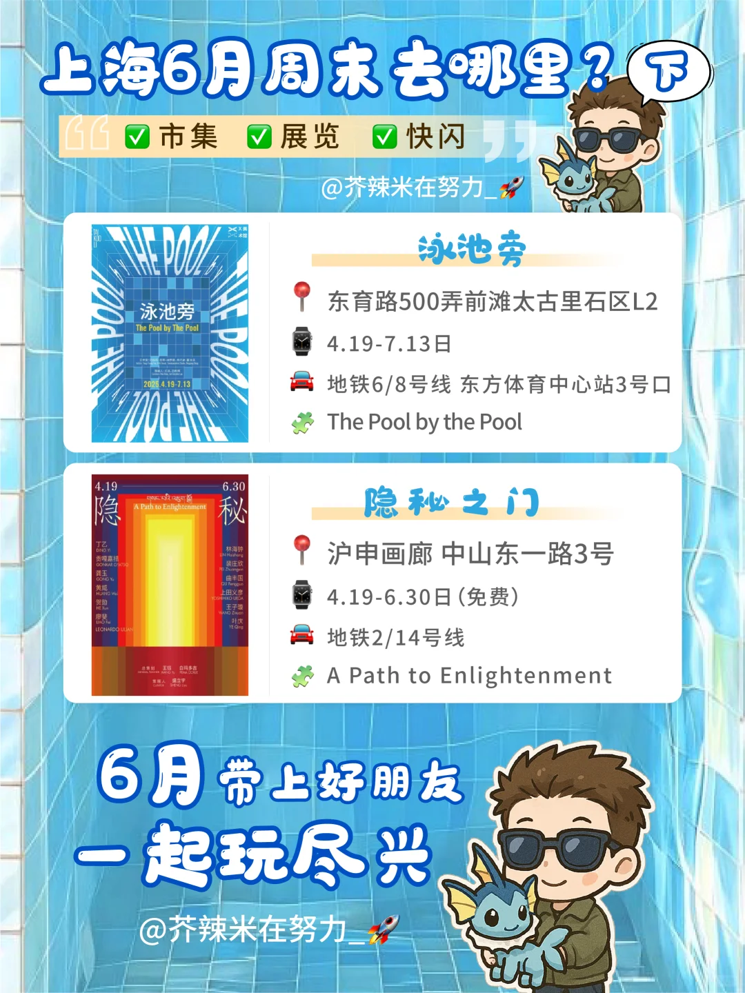 ?上海六月活动合集｜一起看✅快闪✅展览✅市集