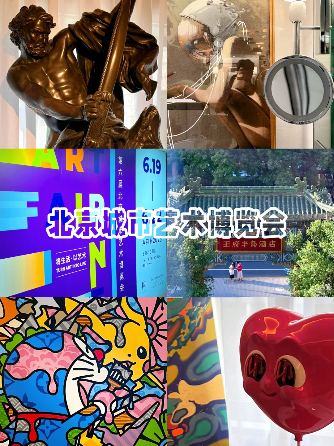 酒店房间，别有洞天?：北京城市艺术博览会?