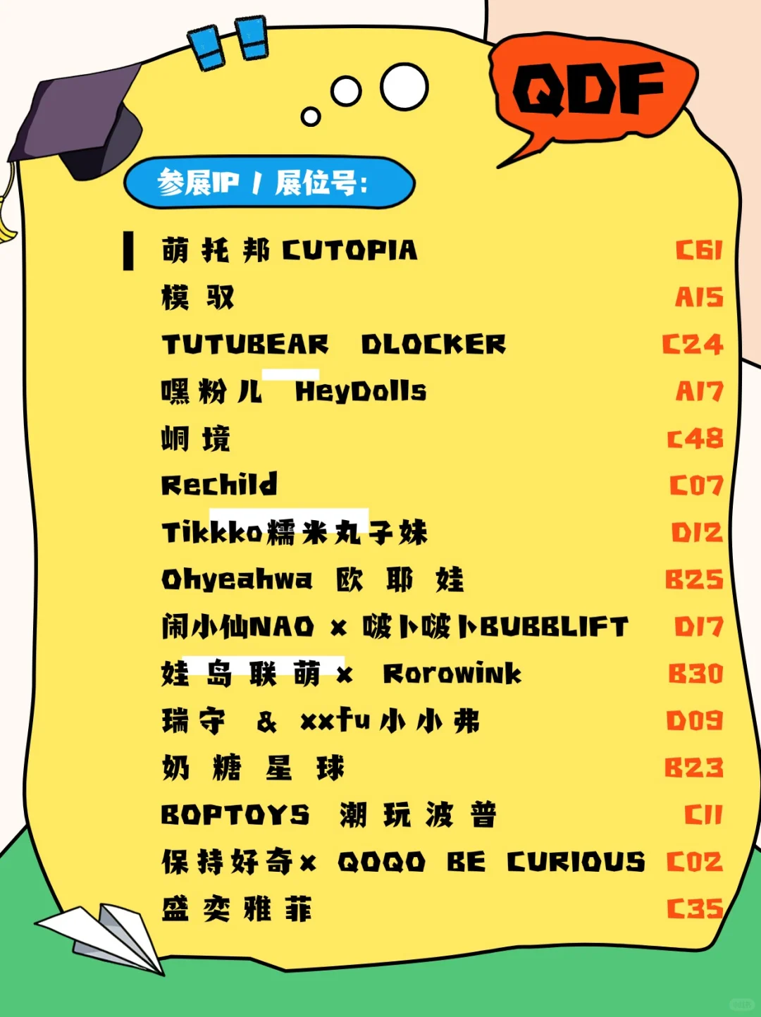 上海千岛·QDF展会 展位号大全！完整版