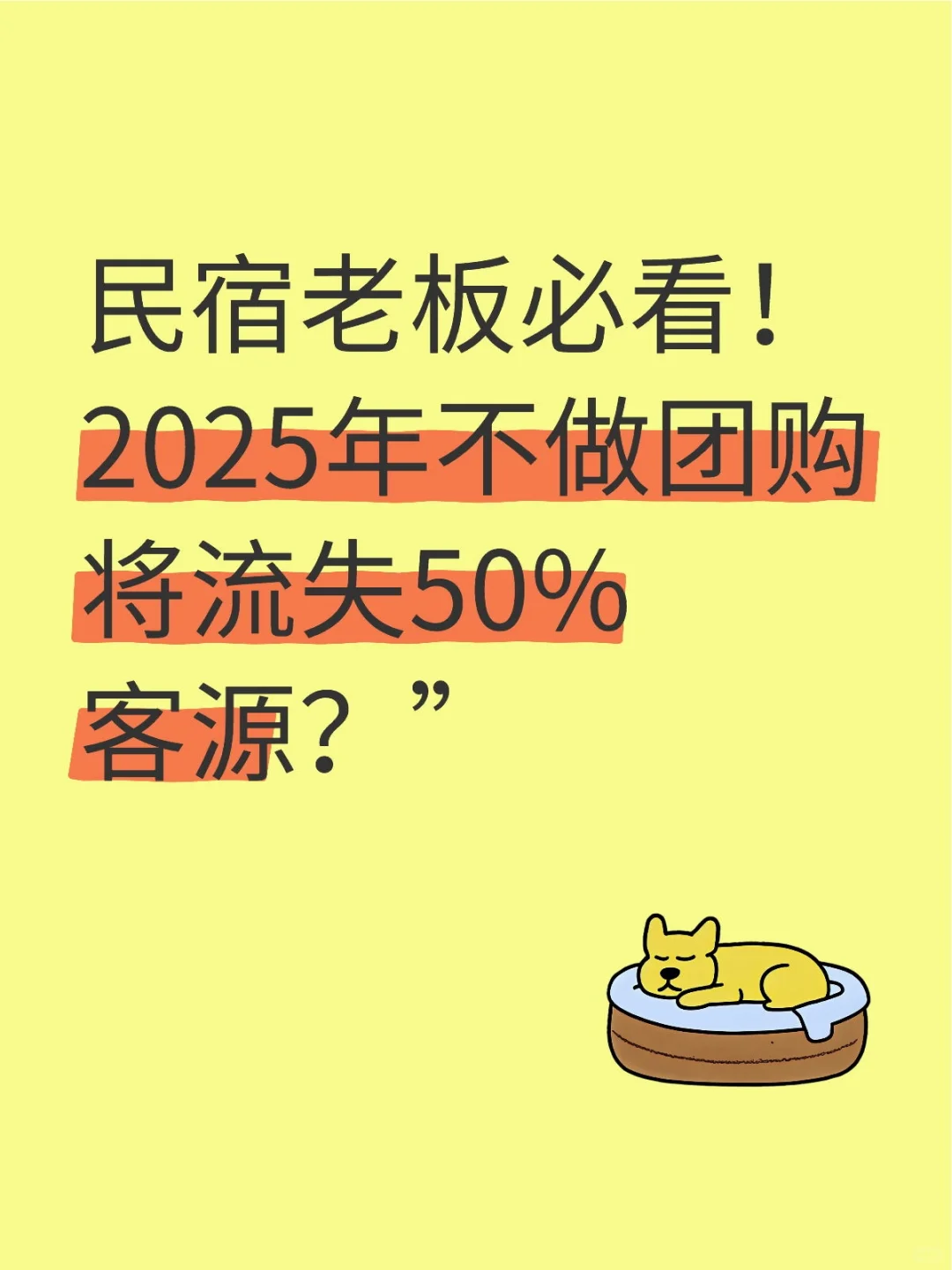 民宿老板必看！2025年不做团购将流失50%客