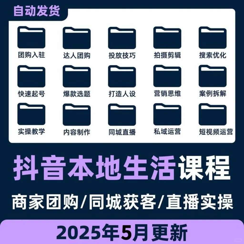 抖音本地生活同城团购门店实体店运营教程