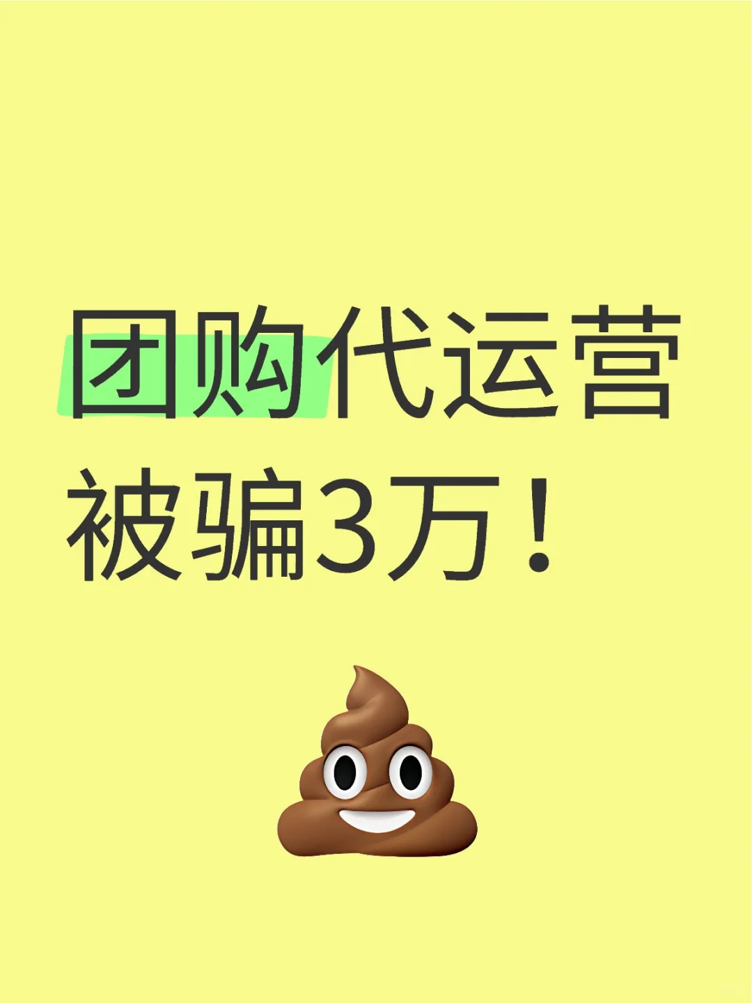 团购代运营被骗3万!