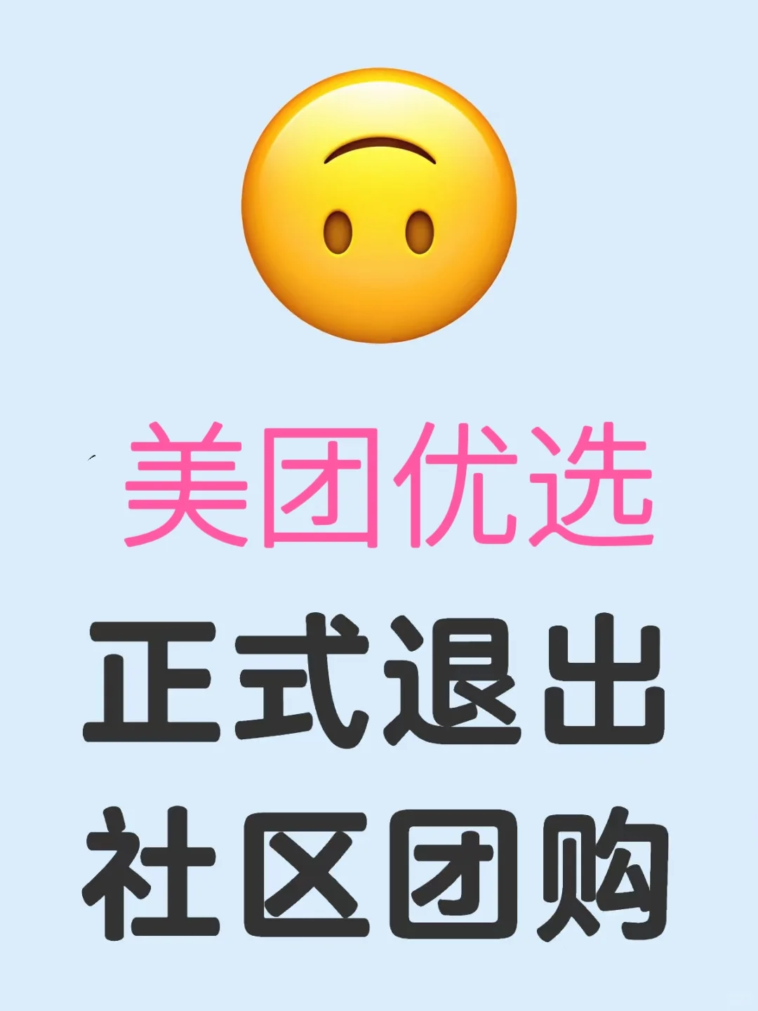 美团优选，突然退出社区团购