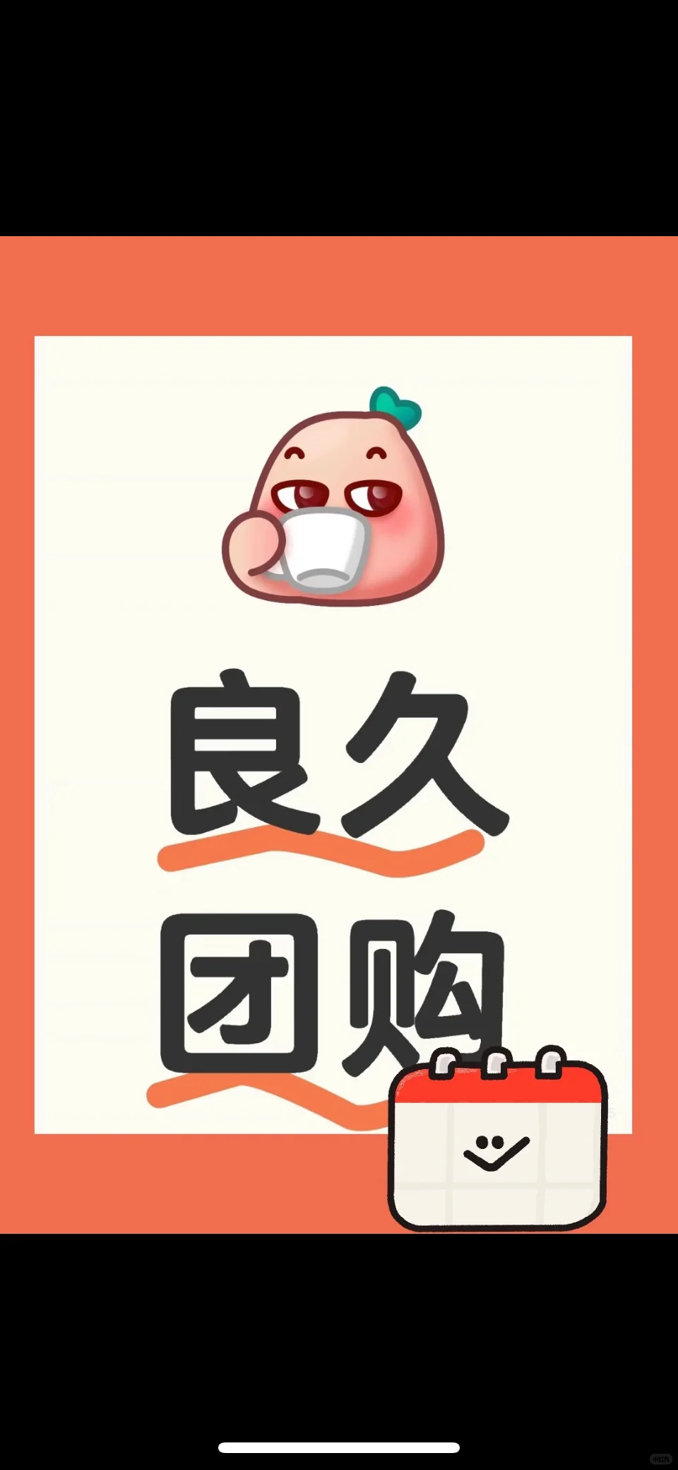 一起良久团～