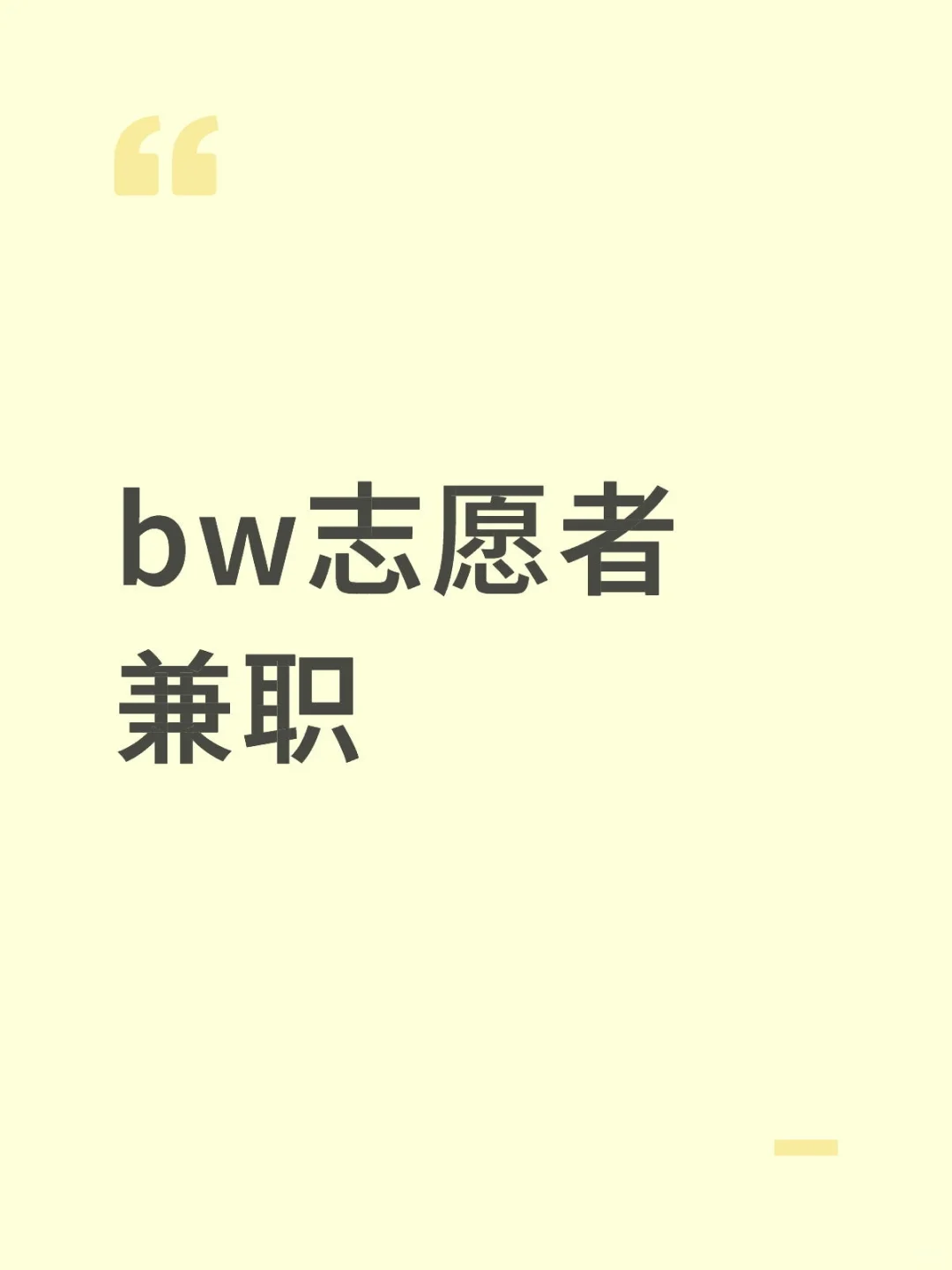 bw招人