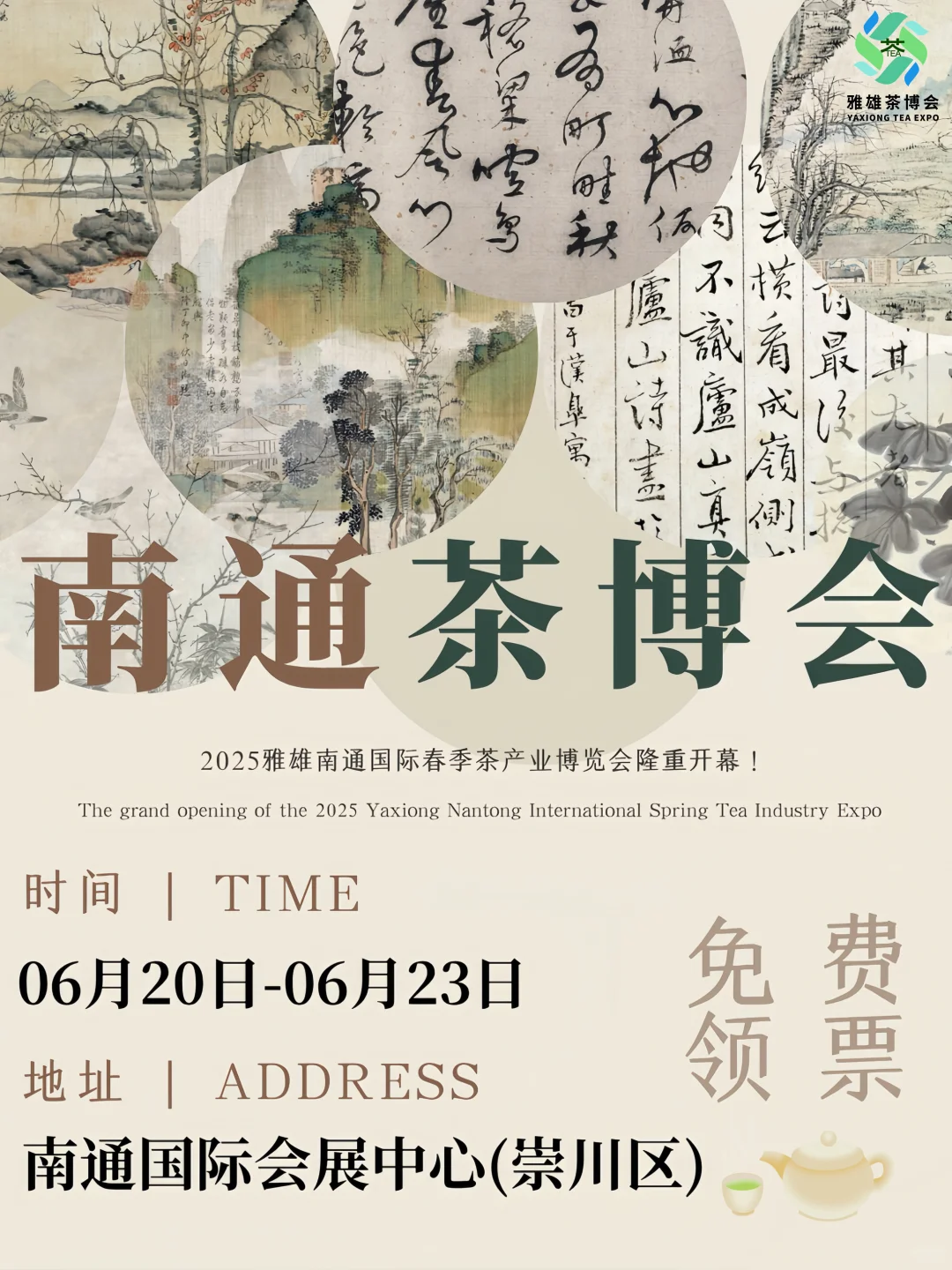 ✅速来南通茶博会！免费领票?