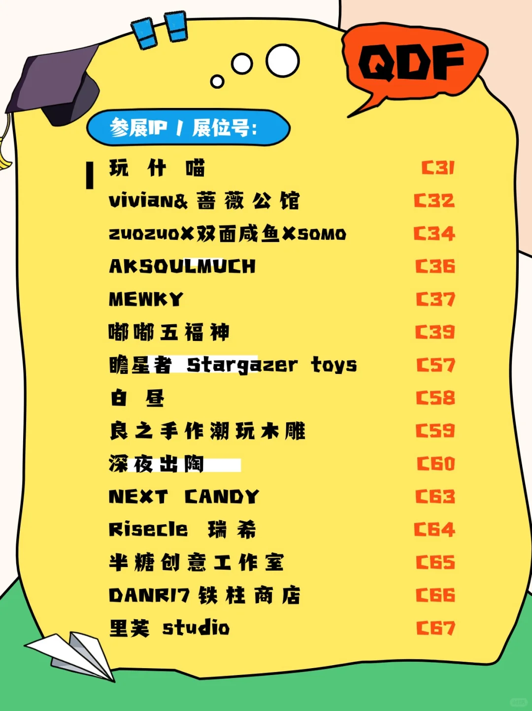 上海千岛·QDF展会 展位号大全！完整版