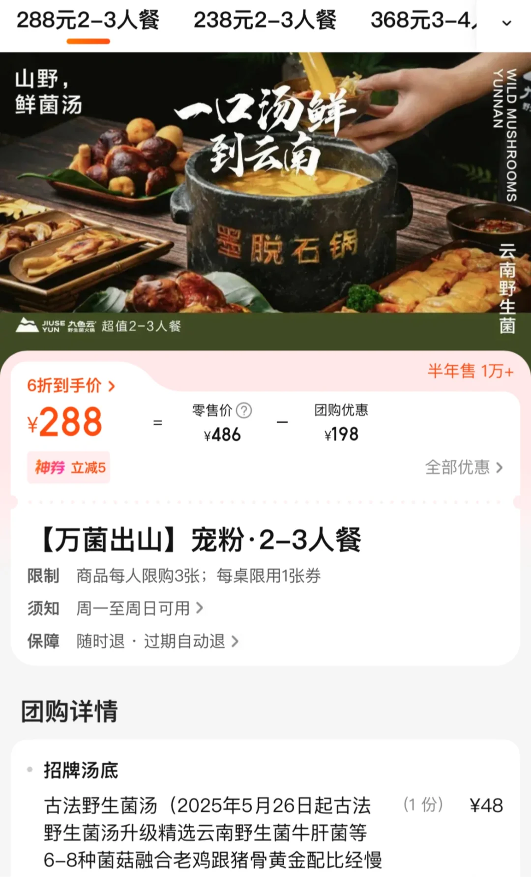 全国8店通兑‼人均63吃云南野生菌火锅?