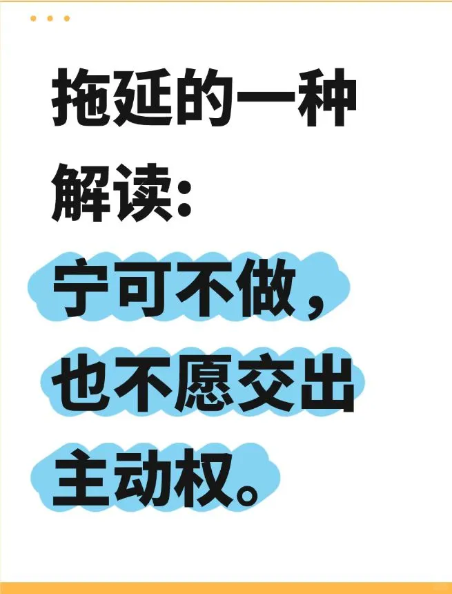 拖延的解读:宁可不做,也不愿交出主动权