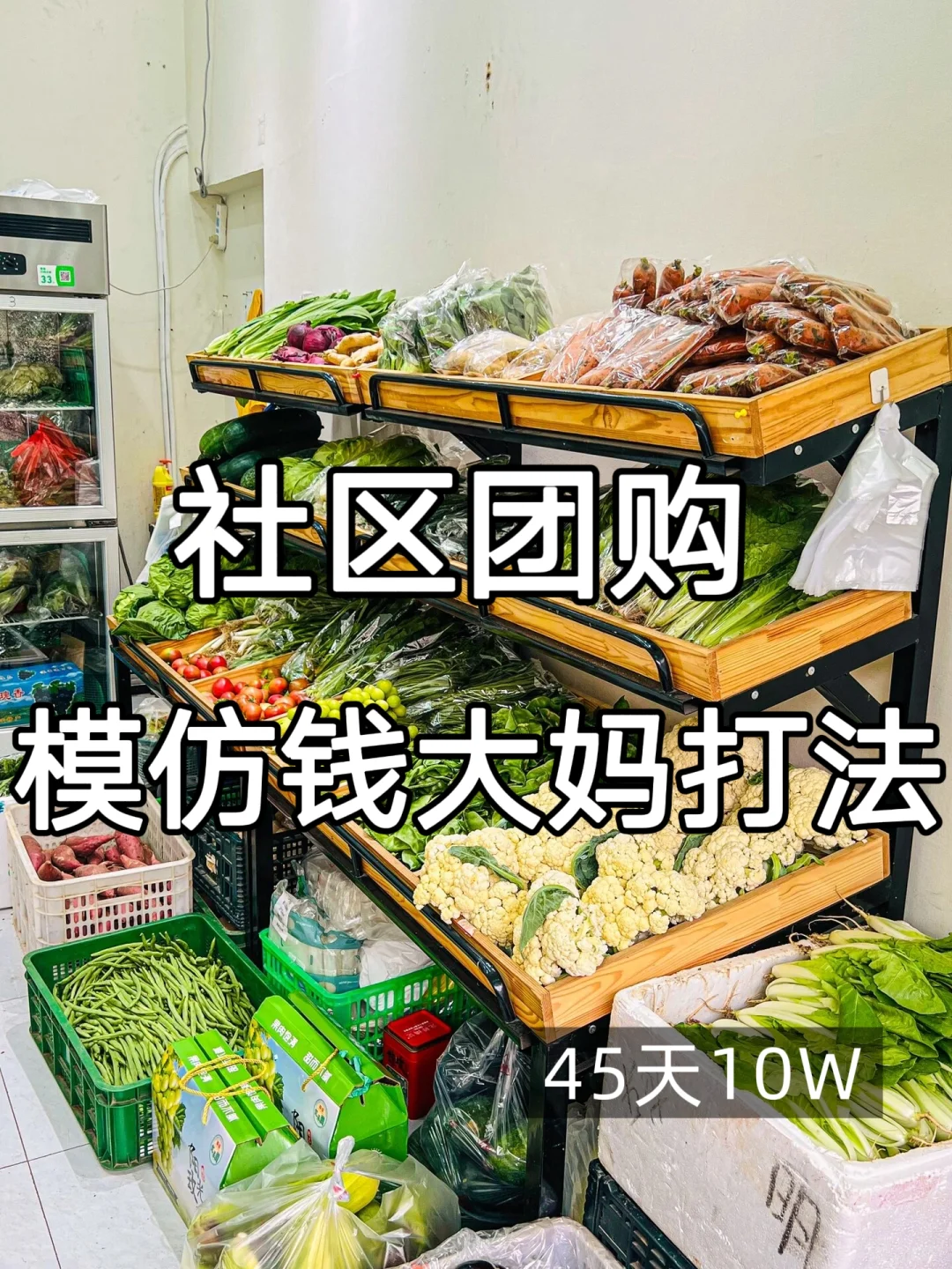 ➡️社区团购，模仿钱大妈打法45天做到10万