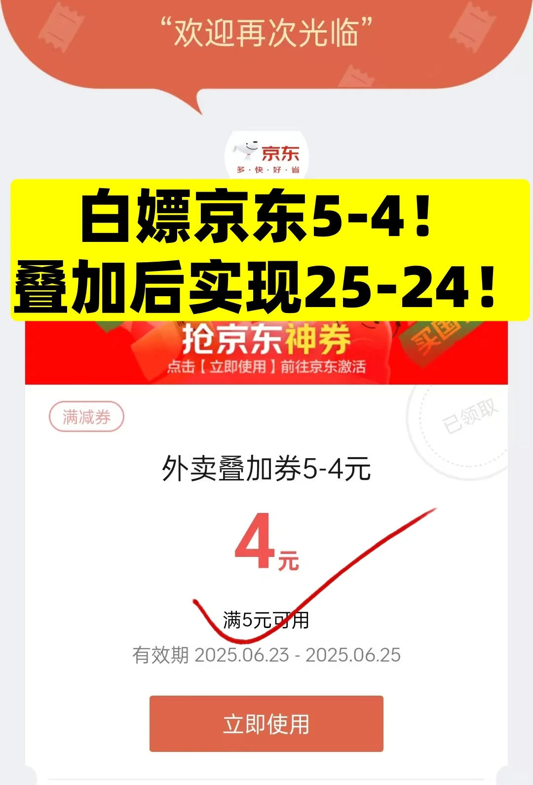 京东5-4叠加，叠加券25-24！