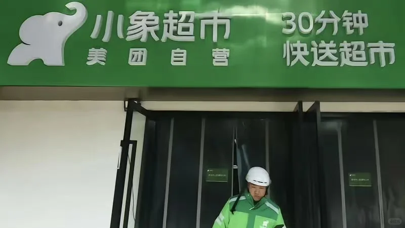 你们那里美团优选关仓了吗？